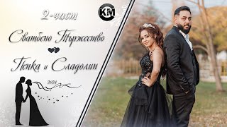 2 част Годеж на Пепка и Сладолин   Ork Botevgrad   Koko Mix  2024 [upl. by Adyan]