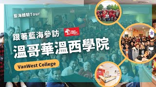 【加拿大遊學】跟著藍海參訪溫哥華溫西學院 VanWestCollege [upl. by Dunstan554]