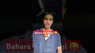 Mai bahra kar dungi tumhen 😜 shotsshortsyoutubeshorts ytshorts funny [upl. by Stultz]