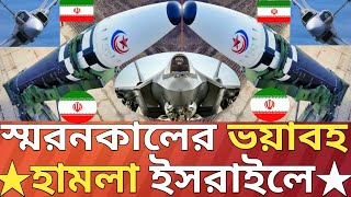 ভয়াবহ হামলায় লন্ডভন্ড দেশটির মধ্যঞ্চল।iranisraelwar [upl. by Martina209]