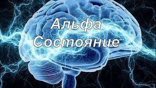 Альфа состояние  самый простой способ войти в состояние альфа измененное состояние сознания [upl. by Sallie896]