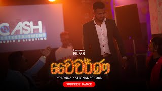 වෛවර්ණ l Kolonna National School Get Together  2nd Surprise Dance [upl. by Ardnossak]