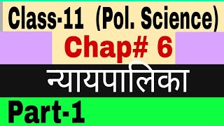 Class 11 Political Science I chapter 6 l Judiciary l न्यायपालिका l nyaypalikha l Part 1 [upl. by Riaj]