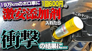 【激安添加剤】19万km走ったボロ車に1回600円の激安添加剤入れた結果ヤバいことになった… [upl. by Drida127]