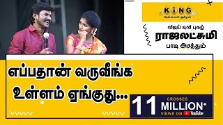 எப்பதான் வருவீங்க உள்ளம் ஏங்குது ராஜலக்ஷ்மி அசத்தும் கணீர் குரலில் [upl. by Santini297]