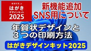 【年賀状2025 無料】はがきデザインキット2025の使い方 新機能でSNS用画像ダウンロードと年賀状デザイン面の３つの印刷方法【年賀状 アプリ 無料】 [upl. by Pani]