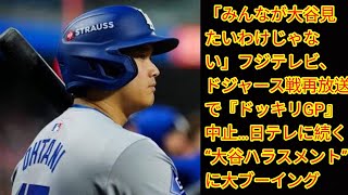 「みんなが大谷見たいわけじゃない」フジテレビ、ドジャースJapan news戦再放送で『ドッキリGP』中止…日テレに続く “大谷ハラスメント” に大ブーイング [upl. by Airliah]