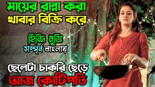 মুভিটা আপনাকে নতুন করে বাচতে শেখাবে New Motivational Drama Movie explain in Bangla অচিরার গপ্পসপ্প [upl. by Anuaf]