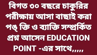 বিগত ৩০ বছরে চাকুরির পরীক্ষায় আসা বাছাই করা পঙ্ ক্তি ও ব্যাক্তি সম্প্রর্কিত প্রশ্ন [upl. by Assillim]