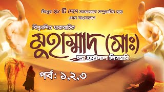 Muhammad The Final Legacy  মুহাম্মাদ সাঃ দ্যা ফাইনাল লিগ্যাসি  EP 123  Bangla Dubbed  SATV [upl. by Aihsena]