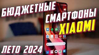 БЮДЖЕТНЫЕ СМАРТФОНЫ XIAOMI 2024 ГОД [upl. by Euqnimod100]