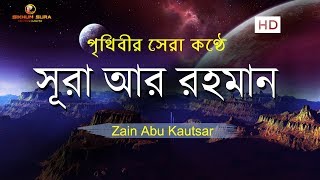 সূরা আর রহমান الرحمن  মন জুড়ানো তেলাওয়াত  Zain Abu Kautsar [upl. by Templas]