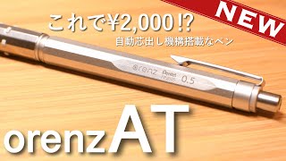 歴史に名を残す｜Pentel orenz AT シャーペン [upl. by Atem]