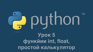 Урок 5 Функции int float Простой калькулятор [upl. by Sanchez]