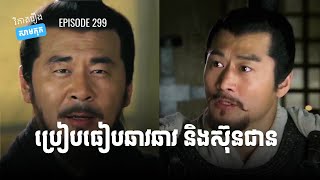 EP 299  តើស៊ុនជាន និងឆាវឆាវ អ្នកណាជាឪពុកល្អជាង  ផតខាសវិភាគរឿងសាមកុក [upl. by Alvina]