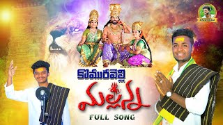 BANTHI PUSE BHANTHI KASE MALLANNA FULL SONG 2022  KOMARAVELLI MALLANNA SONGS  OGGU ANIL [upl. by Aubrette]