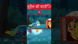 चिड़िया की शादी  Chidiya Wala Cartoon  HINDI KAHANIYAN  Moral story cartoon moralstories shorts [upl. by Arimas]