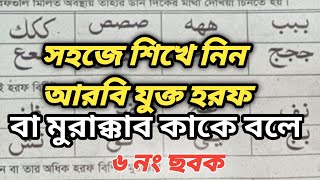 মুরাক্কাব কাকে বলে  murakkab kake bole  arbi jukto horof  murakkaber porichoy [upl. by Robbert]