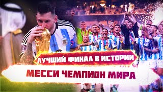 КФ ЧМ Лучший финал в истории Лео Месси чемпион Мира [upl. by Erbua]