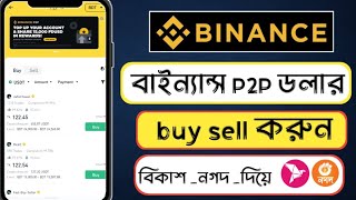 Binance P2P ডলার buysell  Binance Dollar buy sell  binance bkash dollar buy sell [upl. by Herv]