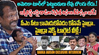 అమెరికా టూర్ లో పెట్టుబడులు లేవు బొంగు లేదు  Bakka Jadson Sensational Interview NewsLineTelugu [upl. by Norrie289]