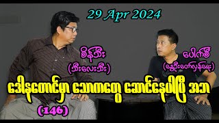 ‌ဒေါနတောင်မှာ သောကတွေဆောင်နေပါပြီ အဘ 146 seinthee revolution စိန်သီး myanmar [upl. by Naz]