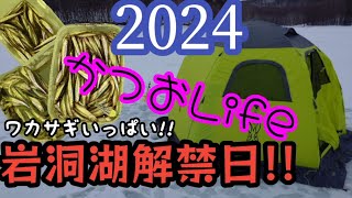 2024 岩洞湖 解禁日 初戦 ワカサギ釣り [upl. by Lednahc568]