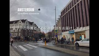 留学体験記動画〜オランダ・アムステルダム自由大学編〜 [upl. by Sternick]