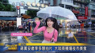 蔣萬安邀李多慧拍片 大啖南機場夜市美食 [upl. by Yalcrab]