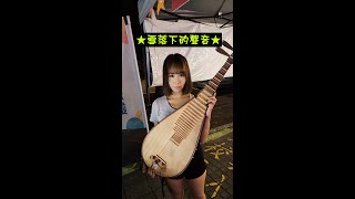 20240818日🎵【雪落下的聲音】電視劇《延禧攻略》片尾曲✨潤潁琵琶獨奏💝公館《人生轉運站市集》街頭演出🔥 [upl. by Burnaby958]