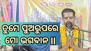 ତୁମେ ପୁଅରୁପରେ ମୋ ଭଗବାନ ll ହରି ଅମୃତ ବାଣୀ ll ଓଡ଼ିଆ ପ୍ରବଚନ ll Bhagawat katha ll Ramniranjan das ll [upl. by Nnaeus]