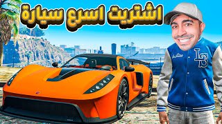 قراند 5  اشتريت اسرع سيارة بالعالم 🤯🚘 سعرها 2000000 دولار  GTA V  😍🔥 [upl. by Prady268]