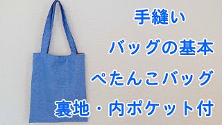 【バッグの基本】ぺたんこバッグの作り方 裏地・内ポケット付 手縫い／craft OKUYA [upl. by Darnoc]