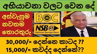 🇱🇰 අස්වැසුම අභියාචනා වලට මොකද වෙන්නේ  Aswesuma news today  Aswesuma නවතම තොරතුරු sri lanka 2024 [upl. by Nnylsaj]