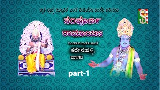 Sampoorna ramayana part1 Karenahalli [upl. by Aleel]