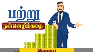 பற்று  நன்னெறி கதைகள்  தமிழ் சிறுகதைகள்  nenneri Kathaigal  Tamil Siru Kathaigal [upl. by Nyroc386]