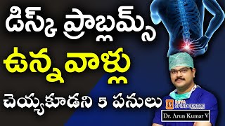 డిస్క్ ప్రాబ్లమ్స్ ఉన్నవాళ్లు చెయ్యకూడని 5 పనులు Avoid these things if you have disc problems [upl. by Oirramed]