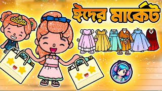 কেমন ঈদের শপিং করলাম  Eid  Toca Boca Bangla 33 [upl. by Petronia]