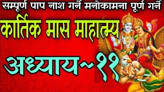 कार्तिक मासको पवित्र माहात्म्य कथा अध्याय ११ kartik maas mahatmya part 11 nepali kartik mahatmya [upl. by Hyps]