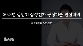 면접 2024년 삼성전자 DS반도체 공정기술 면접 대비기출분석과 답변전략 [upl. by Libna]