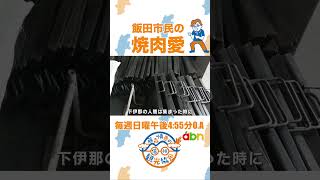 飯田市民の焼肉愛（藤森慎吾の信州観光協会  2024年9月15日）藤森慎吾の信州観光協会 飯田市 焼肉研究所 焼肉 焼き肉 オリラジ shorts [upl. by Baynebridge]