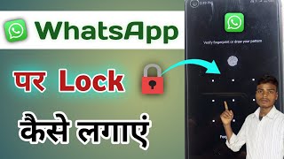 WhatsApp par lock kaise lagaye  whatsapp me lock kaise lagaye [upl. by Anaiv986]