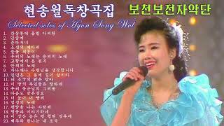 Selected Solos of Hyon Song Wol 현송월독창곡집 玄松月ヒョン・ソンウォル独唱曲集 [upl. by Seppala115]