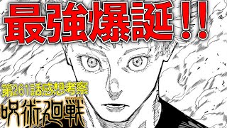 史上最強の呪術師、爆誕！！乙骨と五条の関係性が良すぎる！！これはもう勝ったな！！【呪術廻戦261話 感想・考察】 [upl. by Lundquist]