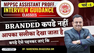 Branded कपडे नहीं  कपड़ो का सलीका देखा जाता है  MPPSC Assistant Proff Interview Classes [upl. by Clayton]