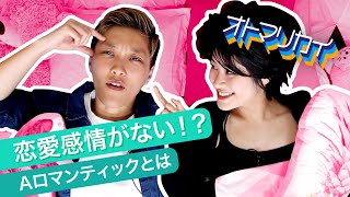 恋愛感情のないアロマンティックとはなんぞや？【オトマリカイ】7 [upl. by Toor130]