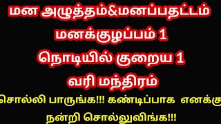 மன அழுத்தம் மன பதட்டம் மனக்குழப்பம் 1நொடியில் குறைய 1 வரி மந்திரம் [upl. by Siurtemed]