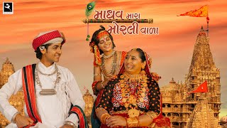 Madhav Mara Morli Vada  Sabhiben Ahir  ​⁠​⁠RAJESHAHIR  Song OF Faith  New Gujarati Song 2023 [upl. by Ivers992]