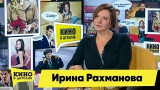 Ирина Рахманова  Кино в деталях 16102018 HD [upl. by Moe113]