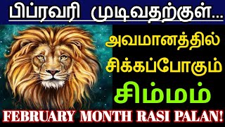 சிம்மம் பிப்ரவரி முடிவதற்குள் அவமானத்தில் சிக்கும் பிப்ரவரி மாதம் ராசி பலன்கள் 2024 [upl. by Medeah]